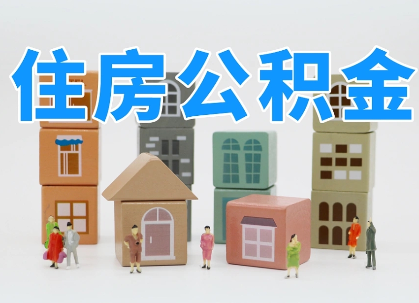 嵊州北京代办公积金（北京代办住房公积金）